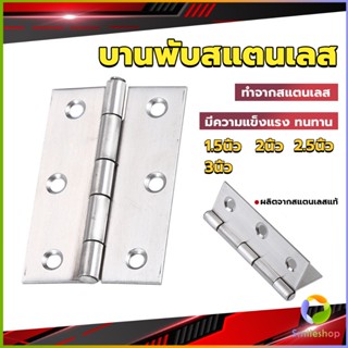 Smileshop บานพับสแตนเลส บานพับตู้ ประตู หน้าต่าง 1.5นิ้ว 2นิ้ว 2.5นิ้ว 3นิ้ว stainless steel hinge