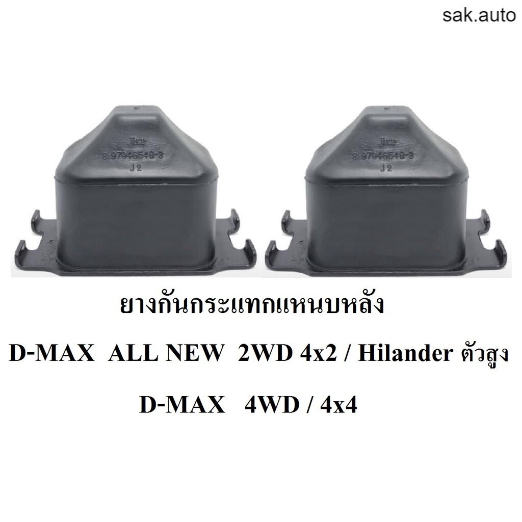 ยางกันกระแทกแหนบหลัง-d-max-all-new-hilander-4wd-2wd-ตัวสูง-4x4-4x2ตัวสูง-hilander-1-คู่-bt