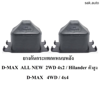 ยางกันกระแทกแหนบหลัง D-max All new  Hilander 4WD/ 2WD(ตัวสูง)  /4x4  / 4x2ตัวสูง( Hilander )  1  คู่ BT
