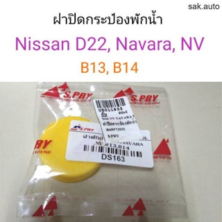 ฝาปิดกระป๋องพักน้ำ Nissan D22, Navara, NV, B13-14 BT