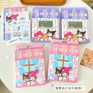 Sanrio หนังสือสามมิติ เสียงเงียบ สร้างสรรค์ DIY ตัดฟรี สติกเกอร์ บัญชีมือ สเตอริโอ ฟองแต่งตัว ฉากสติกเกอร์ หนังสือ