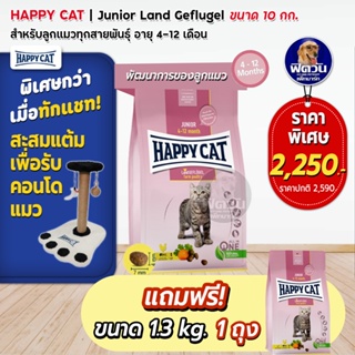 HAPPY CAT Land GEFLUGEL(JUNIOR)อ.ลูกแมวอายุ 4 12 เดือน ขนาด 10 KG.