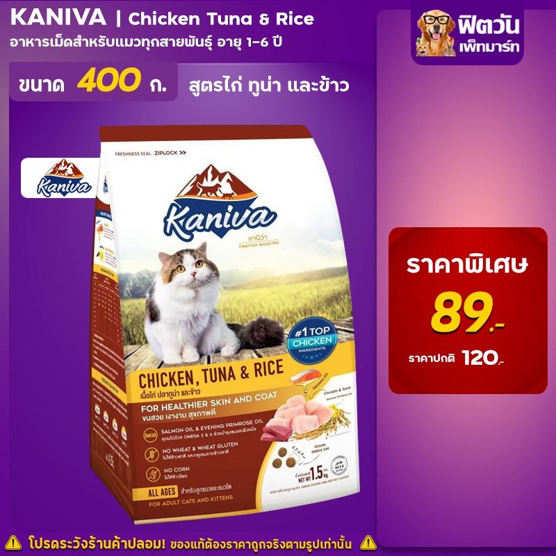 Kaniva-CHICKEN TUNA & RICE (ADULT) อ.แมวโต1ปีขึ้นไป สูตรเนื้อไก่,ปลา ...