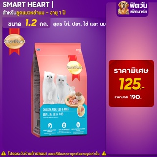 SmartHeart-CHICKEN,FISH,EGG,MILK (KITTEN) ลูกแมว2-12เดือน รสไก่,ปลา,ไข่และนม 1.20 KG.
