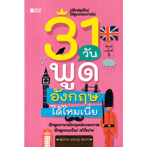 bundanjai-หนังสือภาษา-31-วัน-พูดอังกฤษได้ไหมเนี่ย-ฉบับการ์ตูน