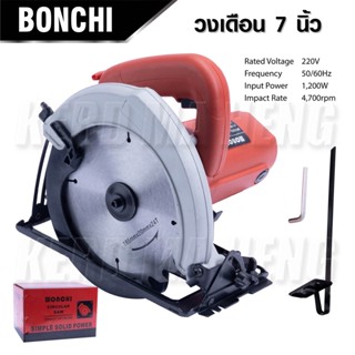 BONCHI เลื่อยวงเดือน 7นิ้ว 1200 W รุ่น BC-580 งานหนัก ใช้ทำงานได้หลากหลาย ซอย ตัดเข้ามุม ตัดเรียว และทำเดือยตัด ดีเยี่ยม