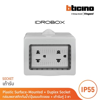 BTicino ชุดกล่องกันน้ำ +เต้ารับคู่ 3ขา สีเทา Idrobox+Duplex Socket 2P+E 16A 250V IP55 3Module Grey Color|25503+AM5025DWT