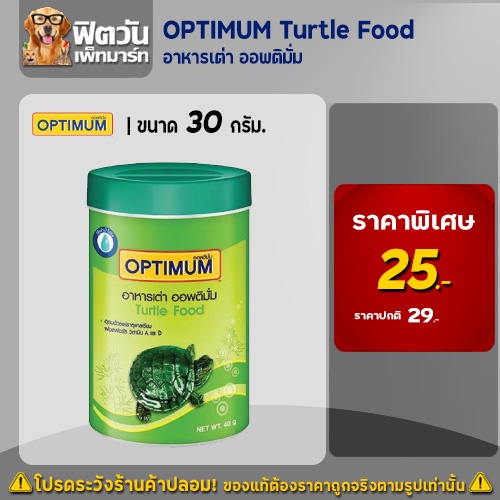 optimum-ออพติมั่ม-อาหารเม็ด-สำหรับเต่า-40-g