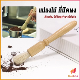 BUAKAO แปรงไม้ ที่ปัดผง ที่ทำความสะอาด เครื่องบดกาแฟ brush