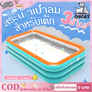 ✨COD✨  สระน้ําเป่าลมเด็กสระว่ายน้ําเป่าลม สระน้ำเป่าลม 2 เมตร-3 เมตร 3 ชั้น Swimming Pool สระน้ำครอบครัว สระน้ำขนาดใหญ่