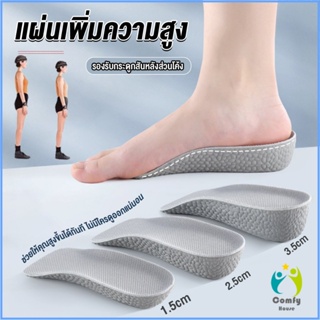 Comfy แผ่นเพิ่มความสูง แผ่นเสริมส้นเท้า (1คู่) 1.5-3.5 cm.  Heightening insole