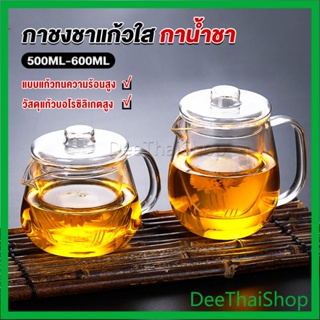 DeeThai กาชงชา ทนต่ออุณหภูมิสูง กาน้ำชา ขนาด 500ml และ 600ml กาต้มน้ำเย็น teapot