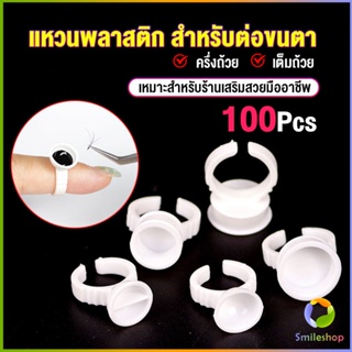 Smileshop แหวนใส่กาว100 ชิ้น/ห่อ พร้อมส่งในไทย Nail art supplies