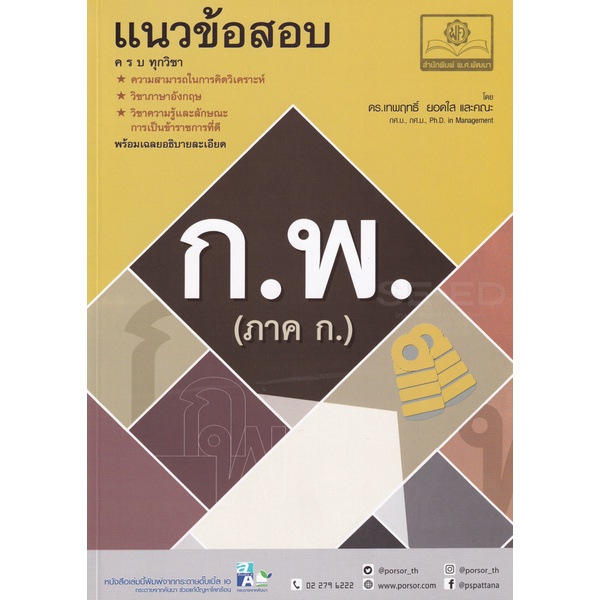 bundanjai-หนังสือ-แนวข้อสอบ-ก-พ-ภาค-ก