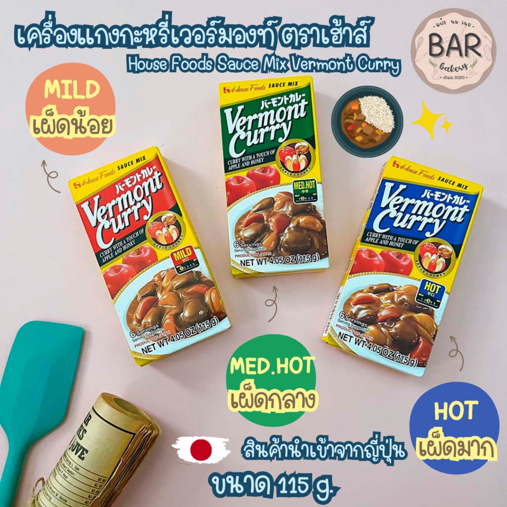 เครื่องแกงกะหรี่เวอร์มองท์-ตราเฮ้าส์-ขนาด-115g-มีให้เลือก-3-แบบ-เผ็ดมาก-เผ็ดกลาง-เผ็ดน้อย-house-vermont-curry-สินค้าญป