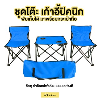 โต๊ะแคมป์ปิ้งกลางแจ้ง โต๊ะสนาม+เก้าอี้พกพา2ตัวสินค้าพร้อมส่ง