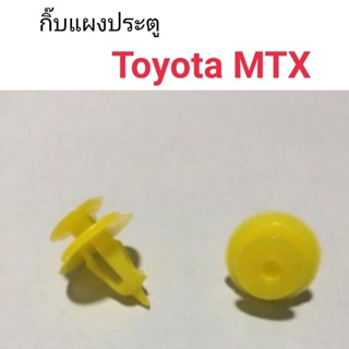 กิ๊บแผงประตู Toyota MTX BTS