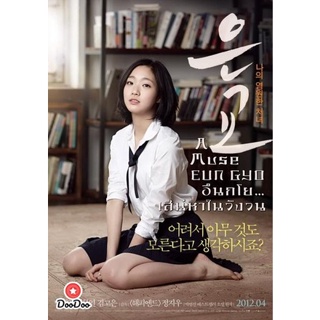 DVD A Muse EUN GYO (2012) อึนกโย เสน่หาในวังวน 18+ (เสียง ไทย/เกาหลี ซับ ไทย/อังกฤษ) หนัง ดีวีดี