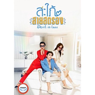 ใหม่! ดีวีดีหนัง สะใภ้สายสตรอง Devil-in-Law (17 ตอนจบ) (เสียง ไทย | ซับ ไม่มี) DVD หนังใหม่