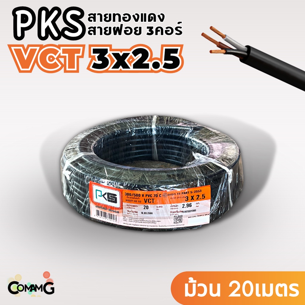 pks-สายไฟ-vct-3x2-5-ม้วนยาว20เมตร-สายคู่-สายฝอย-สายอ่อน-สายทองแดง-ขด20เมตร
