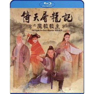 Blu-ray The Kung Fu Cult Master (1993) ดาบมังกรหยก ตอน ประมุขพรรคมาร (เสียง Chi/ไทย | ซับ Eng/Chi) Blu-ray