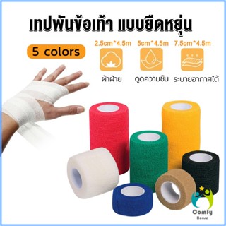 Comfy ผ้าล็อค ผ้าพันแผล เทปพันแผลแบบยืดหยุ่น เทปพันออกกำลังกาย ขนาด 4.5m Non-Woven Bandage