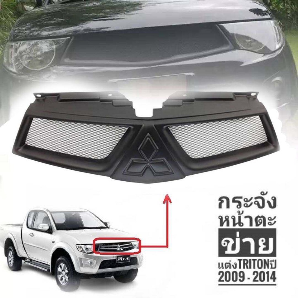 กระจังหน้าตาข่าย-กระจังหน้า-mitsubishi-triton-2009-2014-รุ่นนี้สามารถใส่โลโก้ได้