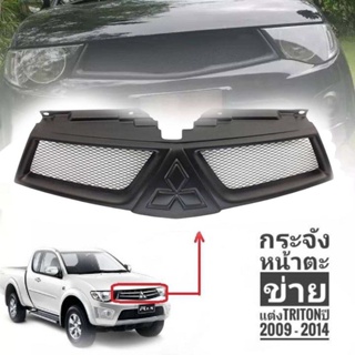 * กระจังหน้าตาข่าย กระจังหน้า Mitsubishi Triton 2009-2014 รุ่นนี้สามารถใส่โลโก้ได้***