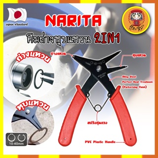 NARITA คีมถ่างหุบแหวน 2IN1 เกรดญี่ปุ่น คีมหุบ คีมถ่าง คีมหนีบแหวน คีมถ่างแหวน 2หัว (DM)