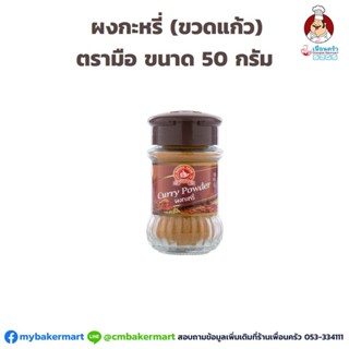 ผงกะหรี่ ตรามือ ขวดแก้ว 50 กรัม (05-3577)