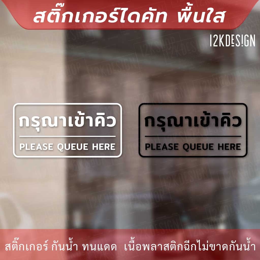 ป้ายกรุณาเข้าคิว-please-queue-here-เป็นสติ๊กเกอร์ไดคัทพื้นใส-ติดกระจก