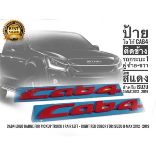 *แนะนำ* ป้าย โลโก้ Cab4 ติดข้าง รถกระบะ 1 คู่ ซ้าย+ขวา สีแดง สำหรับ Isuzu D-MAX 2012 - 2019