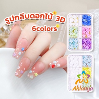 Ahlanya DIY 3D ลูกปัดโลหะ รูปกลีบดอกไม้ 6 ช่อง คละสี สําหรับตกแต่งเล็บ Nail Kits