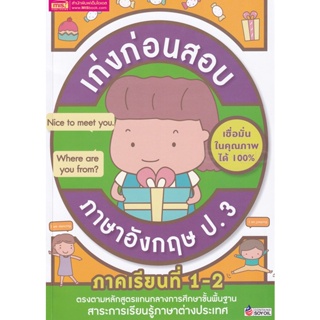 Bundanjai (หนังสือ) เก่งก่อนสอบ ภาษาอังกฤษ ป.3