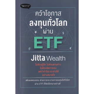 Bundanjai (หนังสือการบริหารและลงทุน) คว้าโอกาสลงทุนทั่วโลกผ่าน ETF