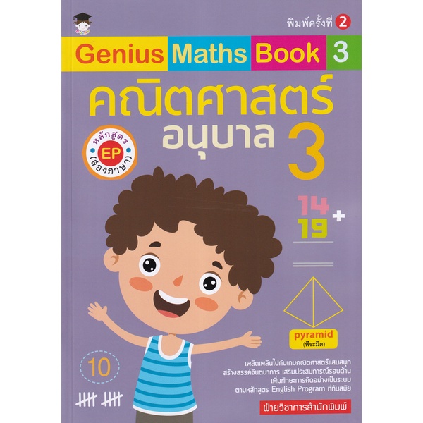 bundanjai-หนังสือคู่มือเรียนสอบ-genius-maths-book-3-คณิตศาสตร์อนุบาล-3-หลักสูตร-ep-สองภาษา