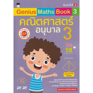 Bundanjai (หนังสือคู่มือเรียนสอบ) Genius Maths Book 3 คณิตศาสตร์อนุบาล 3 หลักสูตร EP (สองภาษา)