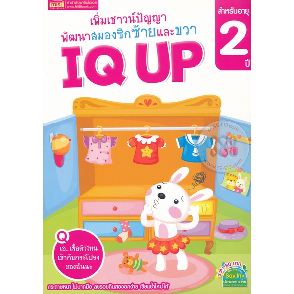 bundanjai-หนังสือเด็ก-เพิ่มเชาวน์ปัญญา-พัฒนาสมองซีกซ้ายและขวา-iq-up-สำหรับอายุ-2-ปี