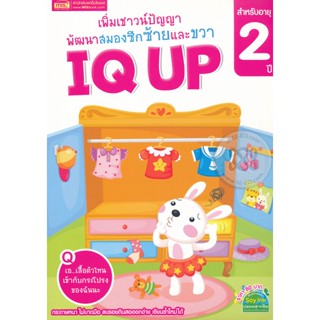 Bundanjai (หนังสือเด็ก) เพิ่มเชาวน์ปัญญา พัฒนาสมองซีกซ้ายและขวา IQ UP สำหรับอายุ 2 ปี