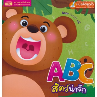 Bundanjai (หนังสือเด็ก) ABC สัตว์น่ารัก (ใช้ร่วมกับ MIS Talking Pen)