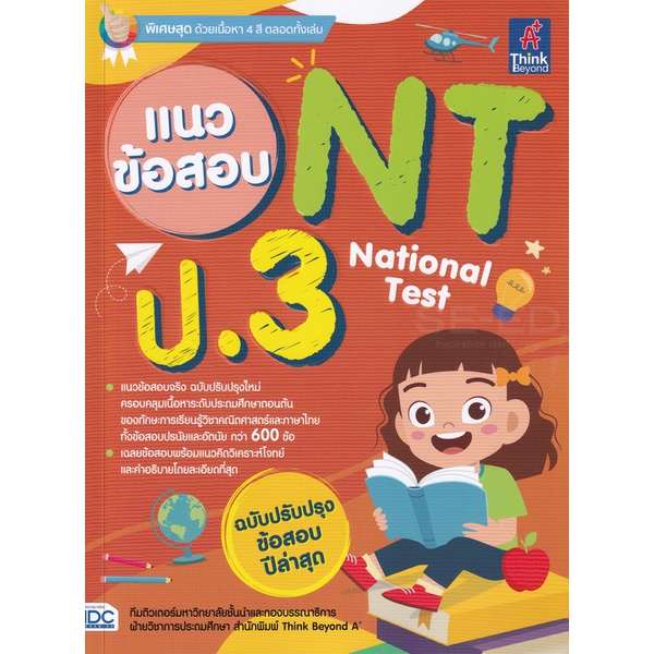 bundanjai-หนังสือคู่มือเรียนสอบ-แนวข้อสอบ-nt-national-test-ป-3