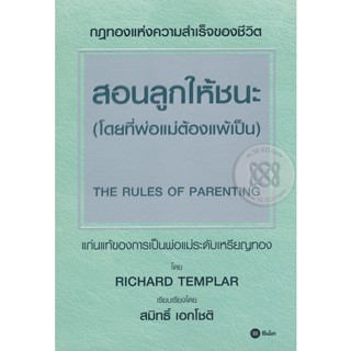 Bundanjai (หนังสือราคาพิเศษ) สอนลูกให้ชนะ (โดยที่พ่อแม่ต้องแพ้เป็น) : The Rules of Parenting (สินค้าใหม่ สภาพ 80-90%)