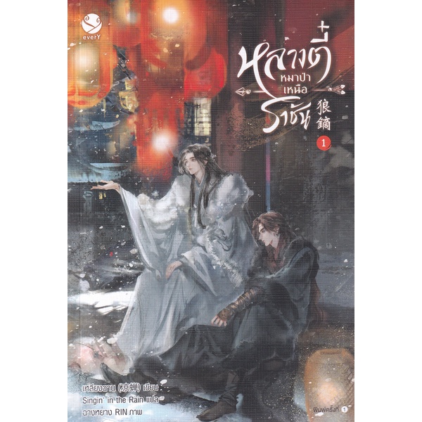 bundanjai-หนังสือ-หลางตี๋-หมาป่าเหนือราชัน-เล่ม-1