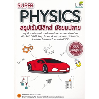 Bundanjai (หนังสือคู่มือเรียนสอบ) Super Physics สรุปเข้มฟิสิกส์ มัธยมปลาย