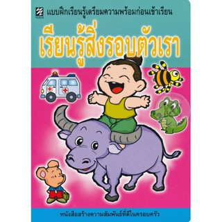 Bundanjai (หนังสือคู่มือเรียนสอบ) เรียนรู้สิ่งรอบตัวเรา