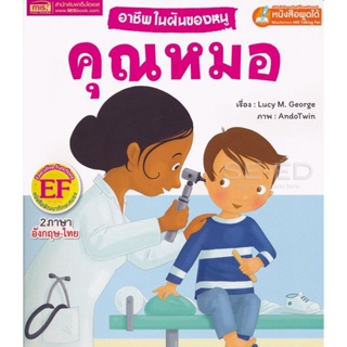 Bundanjai (หนังสือเด็ก) อาชีพในฝันของหนู คุณหมอ : Busy People Doctor (ใช้ร่วมกับ MIS Talking Pen)