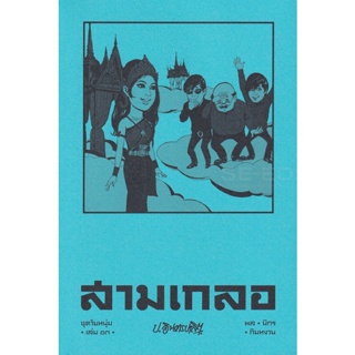 Bundanjai (หนังสือ) สามเกลอ ชุดวัยหนุ่ม เล่ม 13