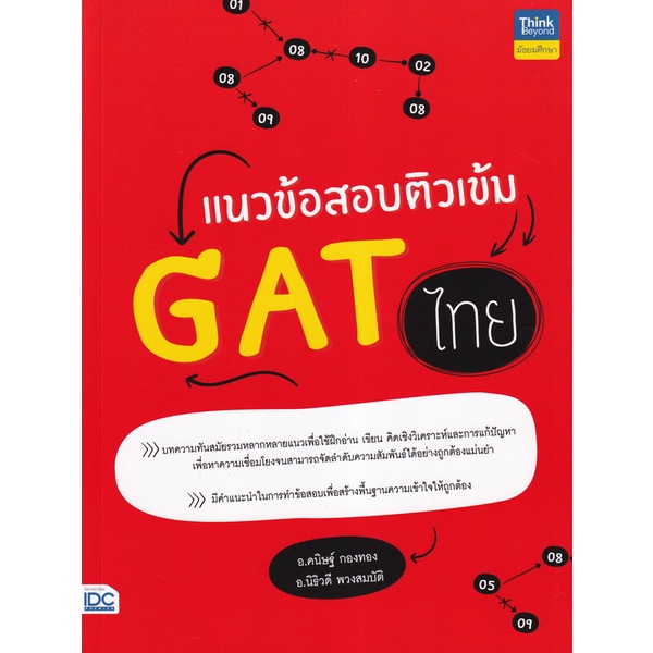 bundanjai-หนังสือ-แนวข้อสอบติวเข้ม-gat-ไทย