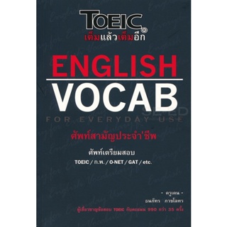 Bundanjai (หนังสือคู่มือเรียนสอบ) English Vocab for Everyday Use : ศัพท์สามัญประจำชีพ