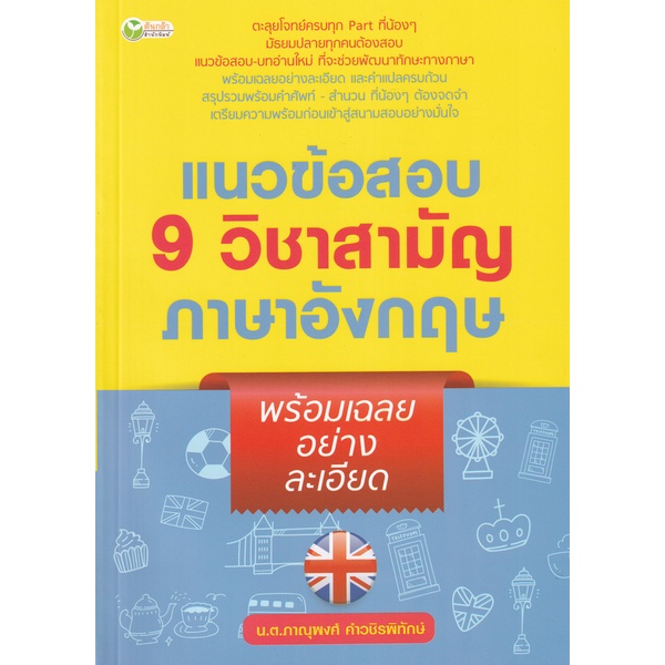 bundanjai-หนังสือคู่มือเรียนสอบ-แนวข้อสอบ-9-วิชาสามัญภาษาอังกฤษ-พร้อมเฉลยอย่างละเอียด